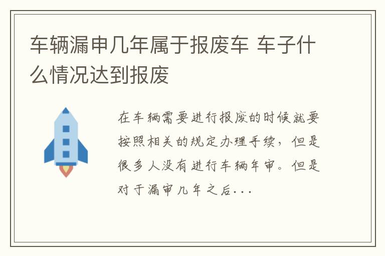 车辆漏申几年属于报废车 车子什么情况达到报废