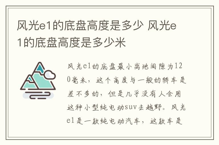 风光e1的底盘高度是多少 风光e1的底盘高度是多少米