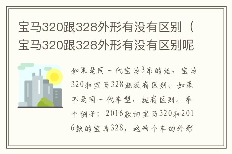 宝马320跟328外形有没有区别（宝马320跟328外形有没有区别呢）