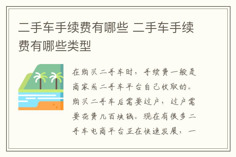 二手车手续费有哪些 二手车手续费有哪些类型