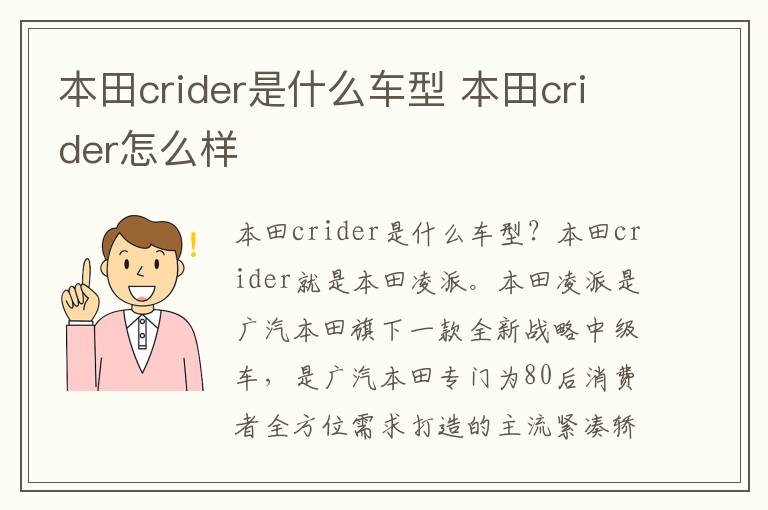 本田crider是什么车型 本田crider怎么样