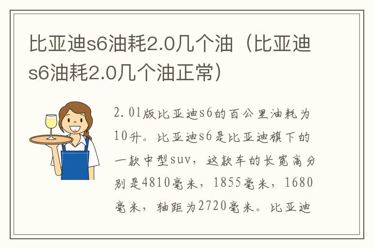 比亚迪s6油耗2.0几个油（比亚迪s6油耗2.0几个油正常）