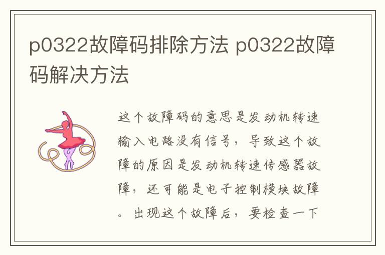 p0322故障码排除方法 p0322故障码解决方法