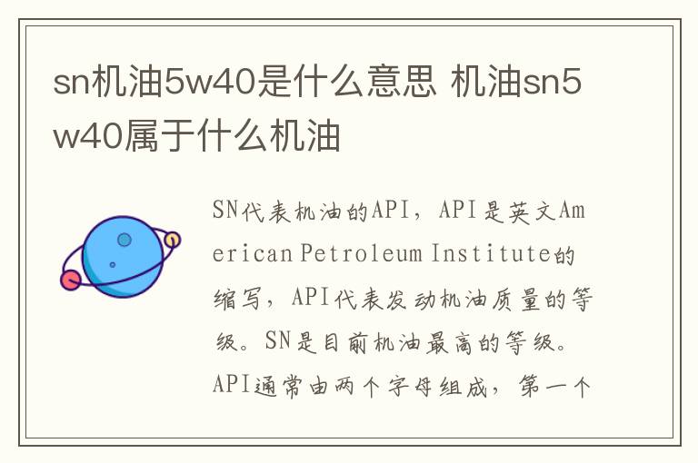 sn机油5w40是什么意思 机油sn5w40属于什么机油