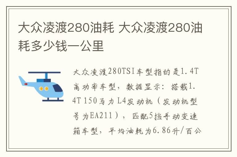 大众凌渡280油耗 大众凌渡280油耗多少钱一公里