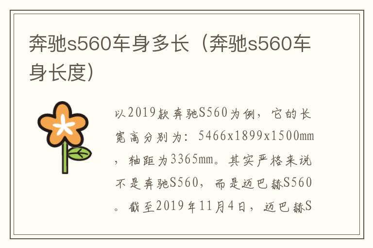 奔驰s560车身多长（奔驰s560车身长度）