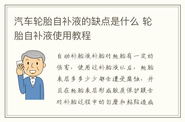 汽车轮胎自补液的缺点是什么 轮胎自补液使用教程