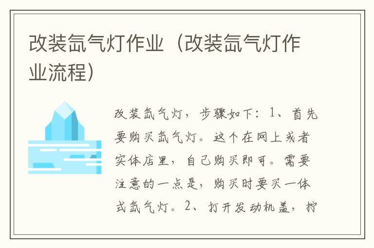 改装氙气灯作业（改装氙气灯作业流程）