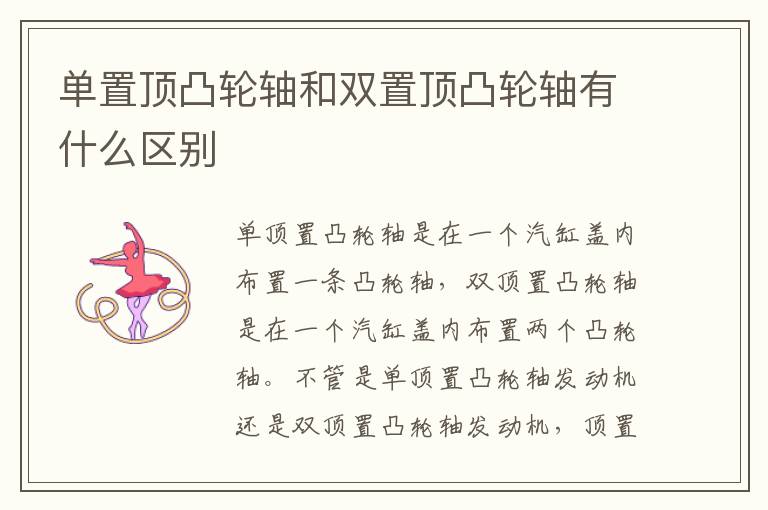 单置顶凸轮轴和双置顶凸轮轴有什么区别