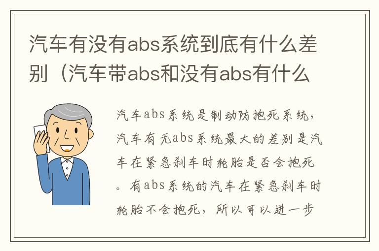 汽车有没有abs系统到底有什么差别