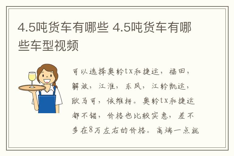 4.5吨货车有哪些 4.5吨货车有哪些车型视频