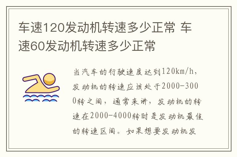 车速120发动机转速多少正常 车速60发动机转速多少正常