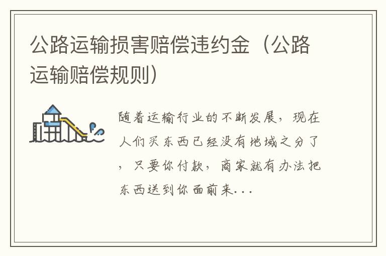 公路运输损害赔偿违约金（公路运输赔偿规则）