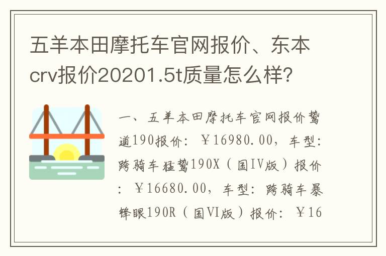 五羊本田摩托车官网报价、东本crv报价20201.5t质量怎么样？