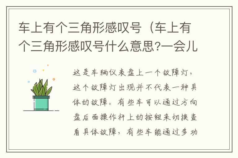 车上有个三角形感叹号（车上有个三角形感叹号什么意思?一会儿又没有了）