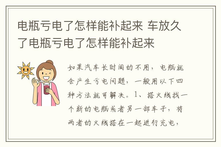 电瓶亏电了怎样能补起来 车放久了电瓶亏电了怎样能补起来