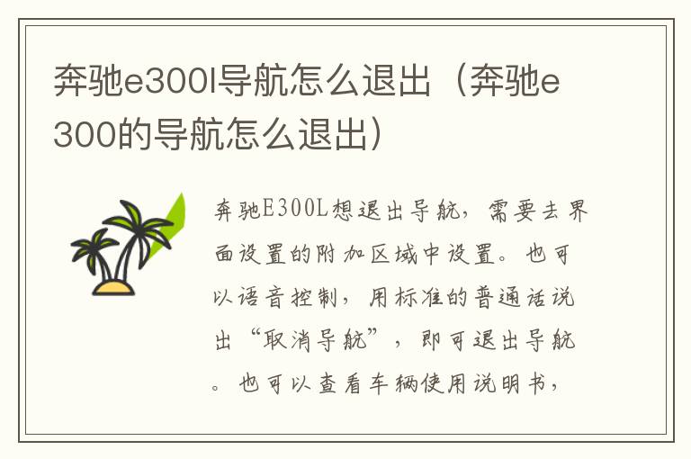 奔驰e300l导航怎么退出（奔驰e300的导航怎么退出）