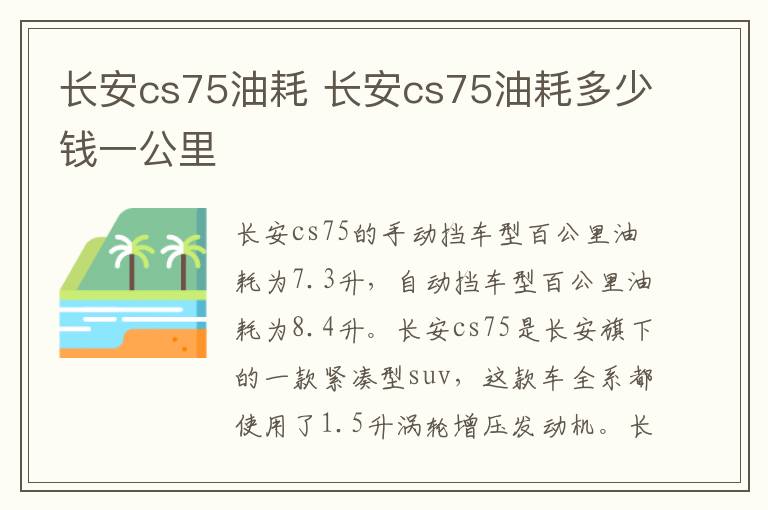 长安cs75油耗 长安cs75油耗多少钱一公里