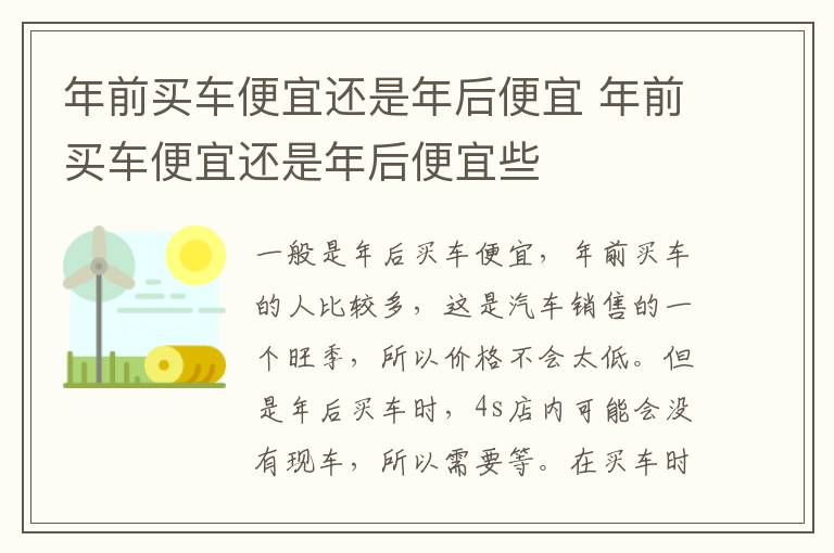 年前买车便宜还是年后便宜 年前买车便宜还是年后便宜些