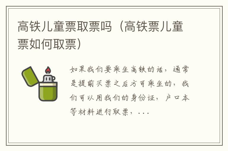 高铁儿童票取票吗（高铁票儿童票如何取票）