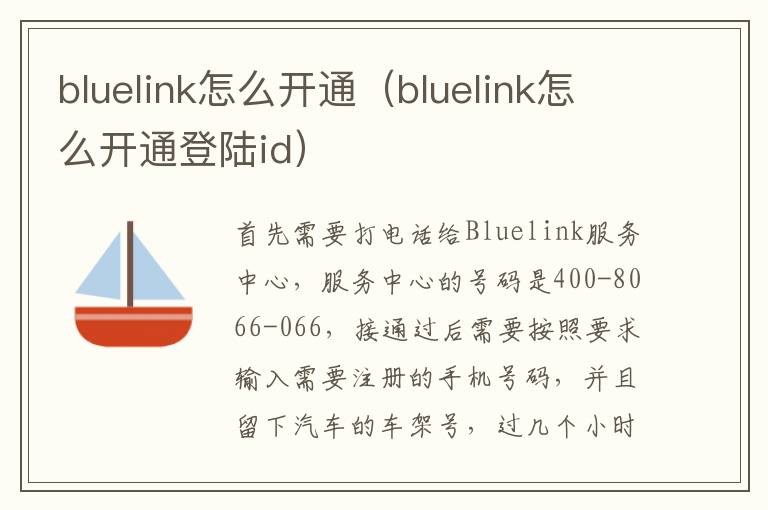 bluelink怎么开通（bluelink怎么开通登陆id）