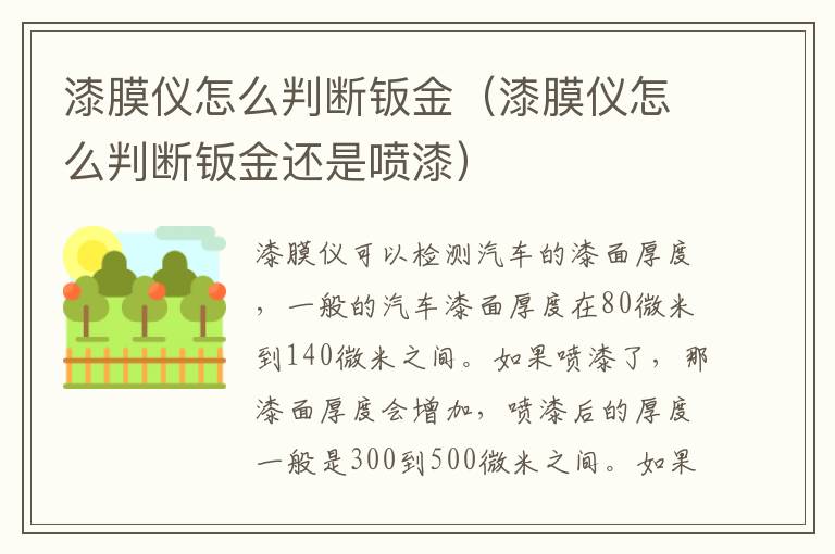 漆膜仪怎么判断钣金（漆膜仪怎么判断钣金还是喷漆）