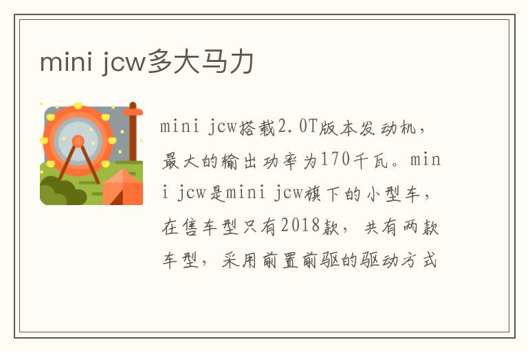 mini jcw多大马力