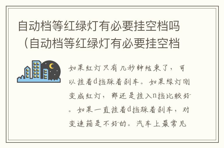 自动档等红绿灯有必要挂空档吗（自动档等红绿灯有必要挂空档吗视频）