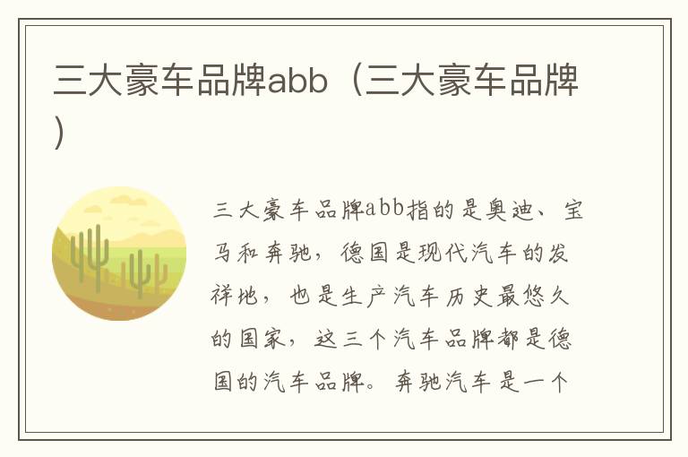 三大豪车品牌abb（三大豪车品牌）