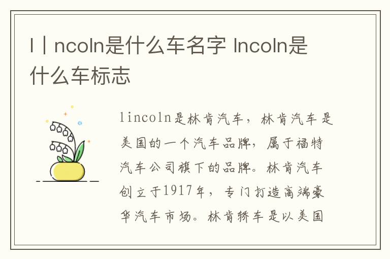 l丨ncoln是什么车名字 lncoln是什么车标志