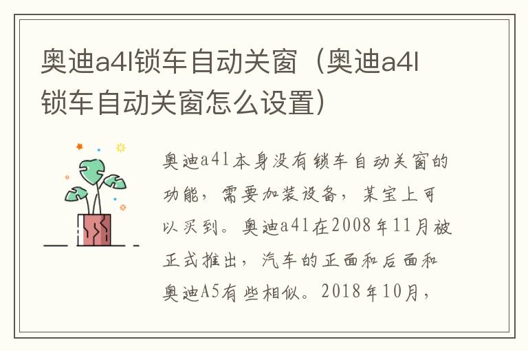 奥迪a4l锁车自动关窗（奥迪a4l锁车自动关窗怎么设置）