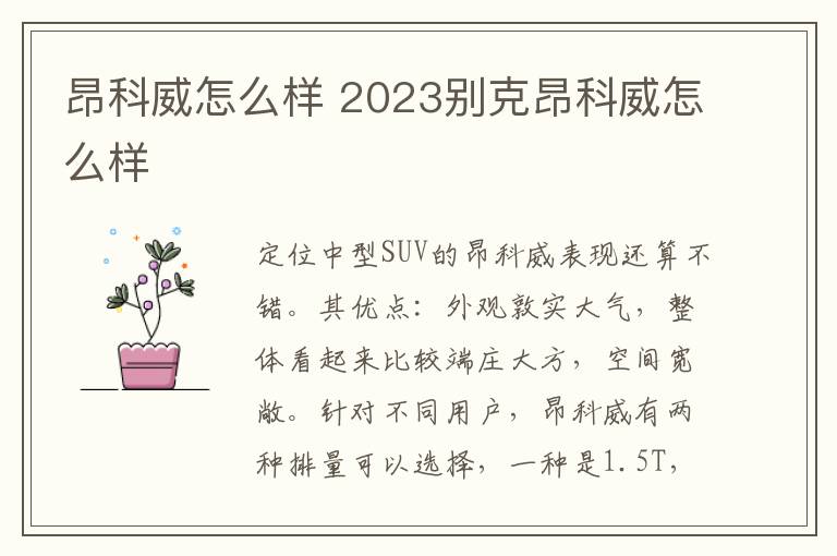 昂科威怎么样 2023别克昂科威怎么样