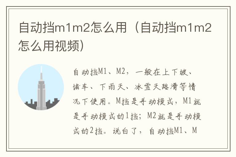 自动挡m1m2怎么用（自动挡m1m2怎么用视频）