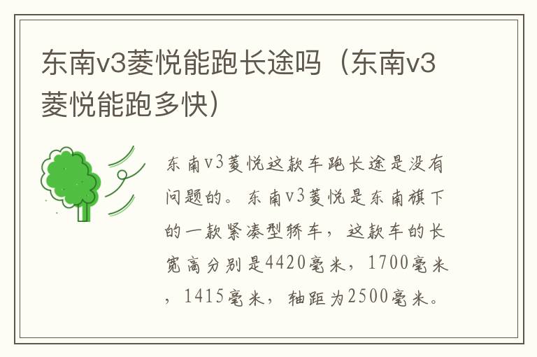 东南v3菱悦能跑长途吗（东南v3菱悦能跑多快）