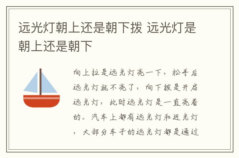 远光灯朝上还是朝下拨 远光灯是朝上还是朝下