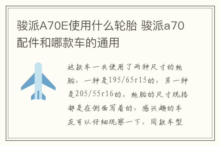 骏派A70E使用什么轮胎 骏派a70配件和哪款车的通用