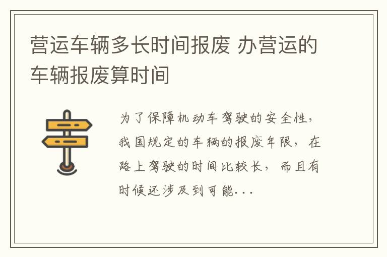 营运车辆多长时间报废 办营运的车辆报废算时间