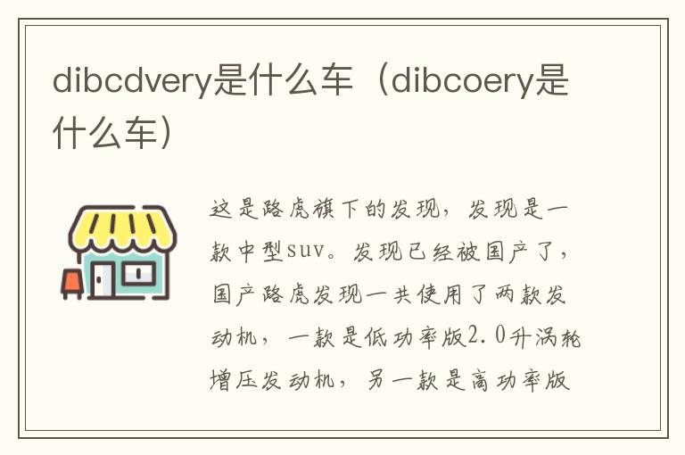 dibcdvery是什么车（dibcoery是什么车）