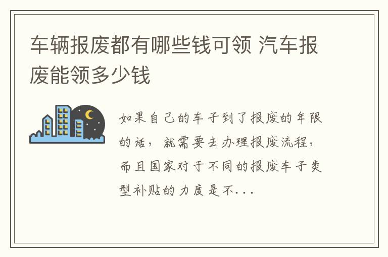 车辆报废都有哪些钱可领 汽车报废能领多少钱