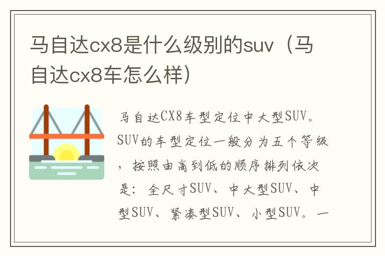 马自达cx8是什么级别的suv（马自达cx8车怎么样）