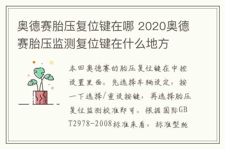 奥德赛胎压复位键在哪 2020奥德赛胎压监测复位键在什么地方