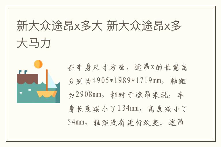 新大众途昂x多大 新大众途昂x多大马力