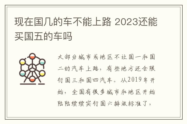 现在国几的车不能上路 2023还能买国五的车吗