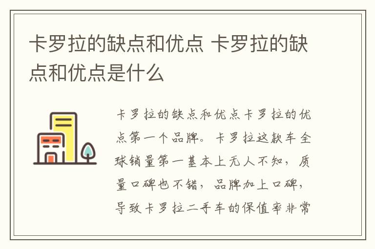 卡罗拉的缺点和优点 卡罗拉的缺点和优点是什么