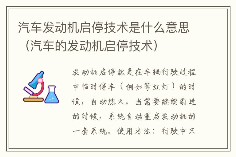 汽车发动机启停技术是什么意思（汽车的发动机启停技术）