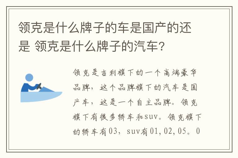 领克是什么牌子的车是国产的还是 领克是什么牌子的汽车?