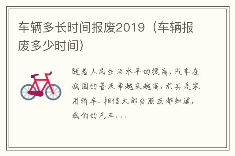 车辆多长时间报废2019（车辆报废多少时间）