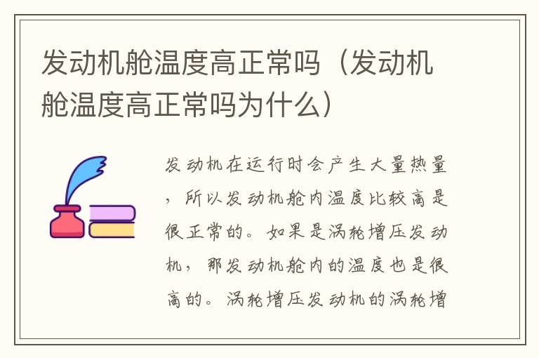 发动机舱温度高正常吗（发动机舱温度高正常吗为什么）