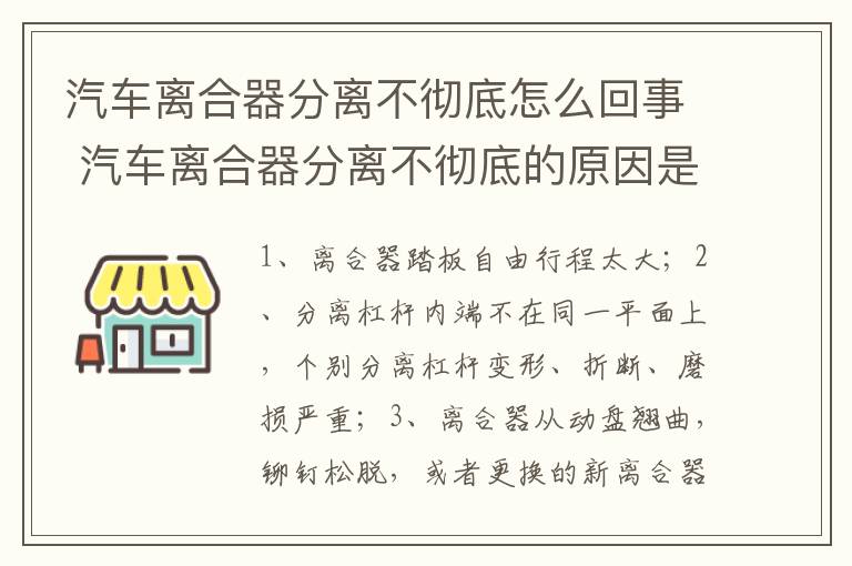 汽车离合器分离不彻底怎么回事 汽车离合器分离不彻底的原因是什么