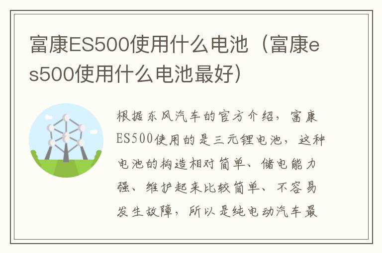 富康ES500使用什么电池（富康es500使用什么电池最好）